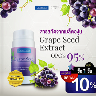 ภาพหน้าปกสินค้าสารสกัดจากเมล็ดองุ่น เกรพซีด OPC\'s95% 60 แคปซูล Exp.5/2024 ลดฝ้า กระ เส้นเลือดขอด (Grape Seed Extract) CENTURIA Brand ที่เกี่ยวข้อง