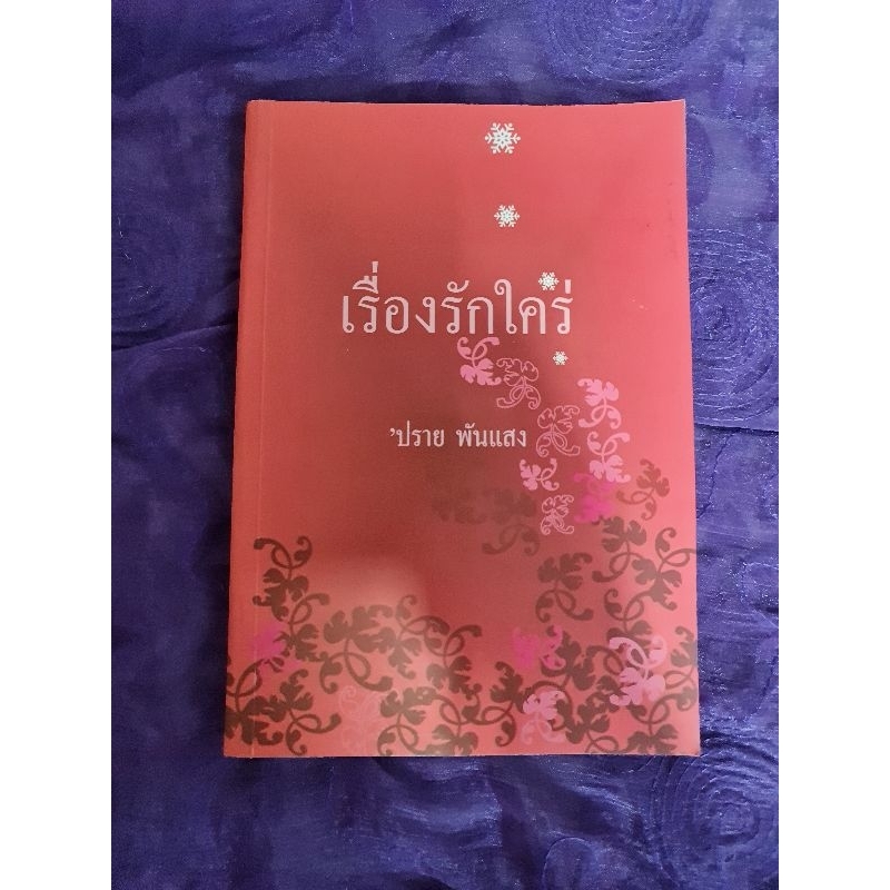 เรื่องรักใคร่