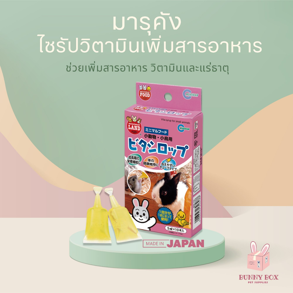 bunny-box-แบ่งขาย-มารุคัง-ไซรัปวิตามินกระต่าย-วิตามินปรับสมดุล-วิตามินเพิ่มสารอาหาร-1-ชิ้น-5ml