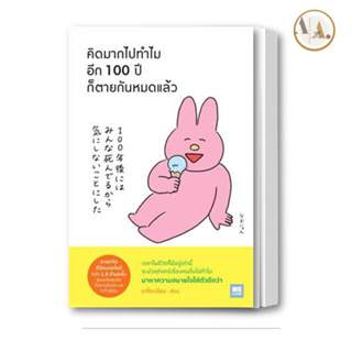 หนังสือ คิดมากไปทำไม อีก 100 ปีก็ตายกันหมดแล้ว/ นาโอะเนียน  วีเลิร์น (WeLearn) จิตวิทยา การพัฒนา