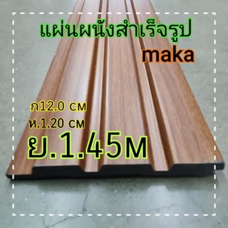 แผ่นผนังสำเร็จรูป .Maka (ย1.45m×ก12.0cm×ห1.20cm )