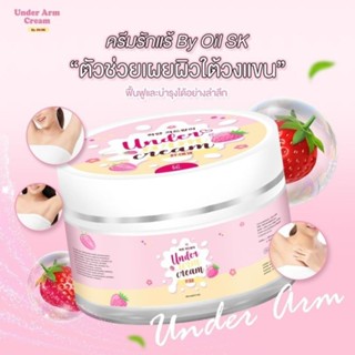 🍒 สูตรใหม่!! ครีมทารักแร้ ออยเอสเค underarm by OIL SK🍓