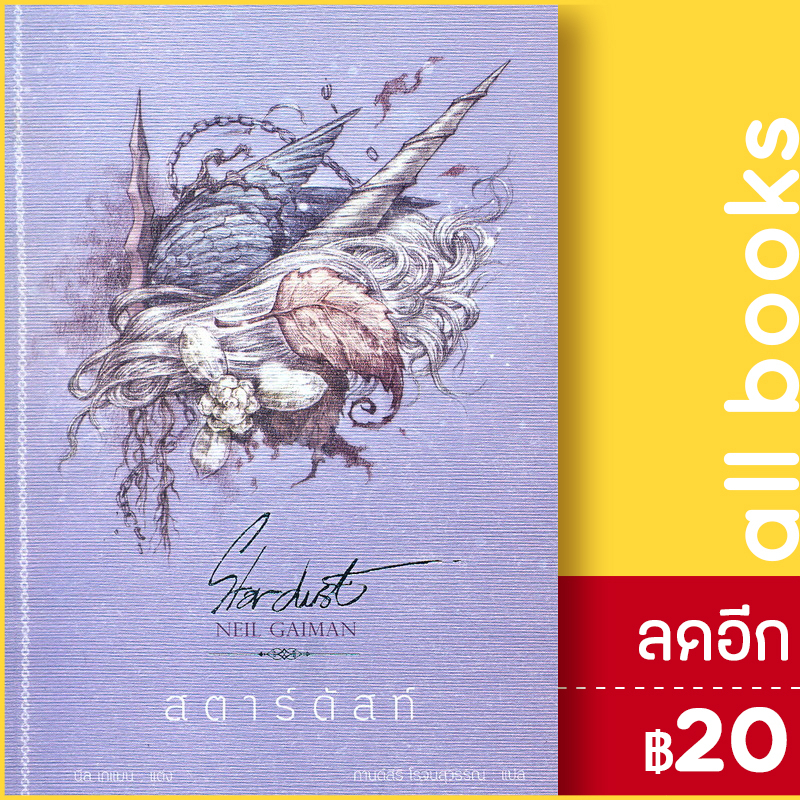 สตาร์ดัสท์-ปกอ่อน-เวิร์ด-วอนเดอร์-นีล-เกแมน