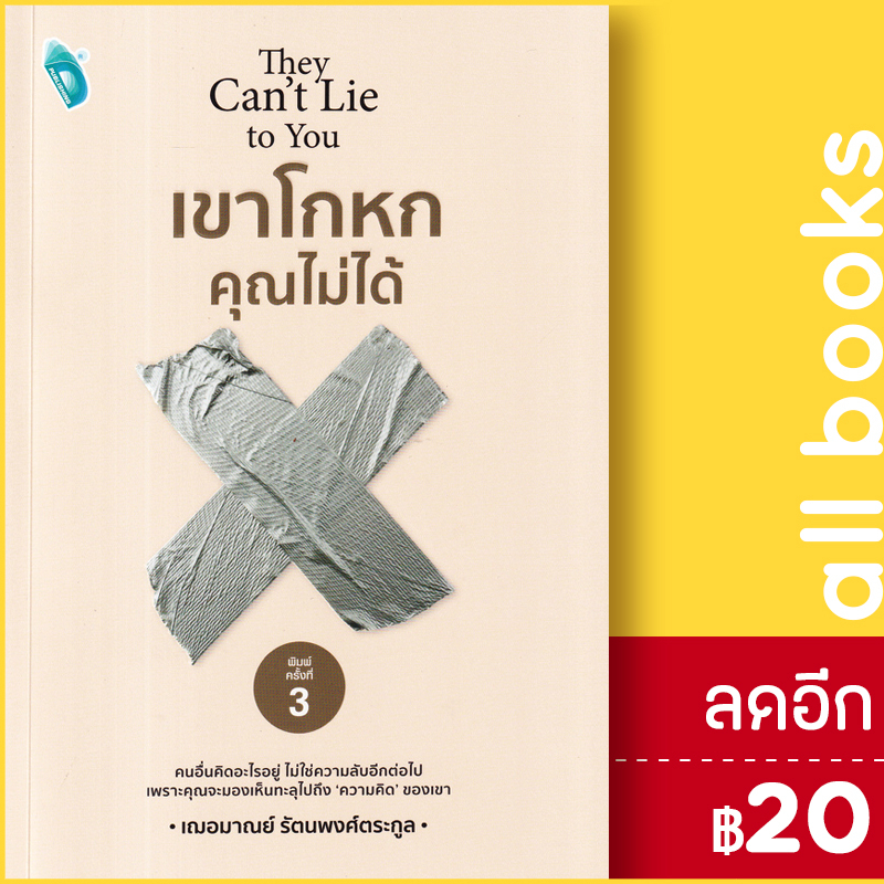 เขาโกหกคุณไม่ได้-พิมพ์ครั้งที่-3-double-days-เฌอมาณย์-รัตนพงศ์ตระกูล