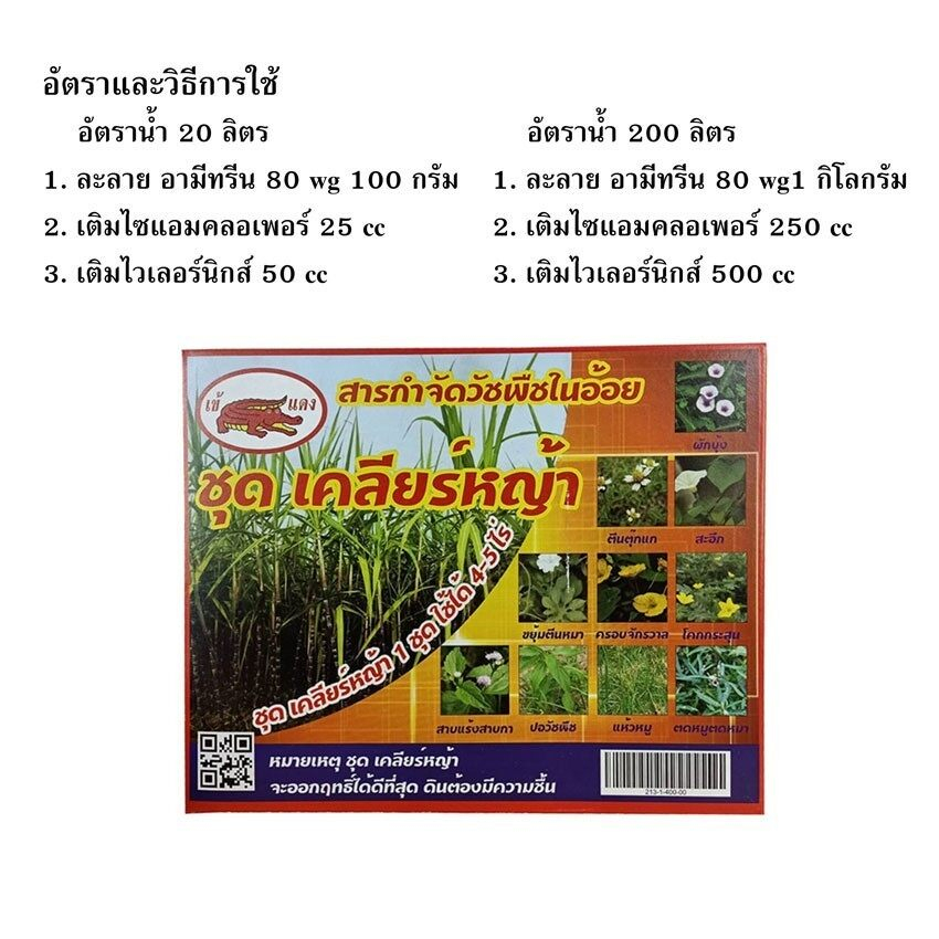 ชุดเคลียร์หญ้า-สารกำจัดวัชพืชในไร่อ้อย-อะมีทรีน80-กำจัดวัชพืชทั้งใบแคบและใบกว้าง-สารกำจัดวัชพืชในไร่อ้อย1ชุดใช้ได้4-5ไร่