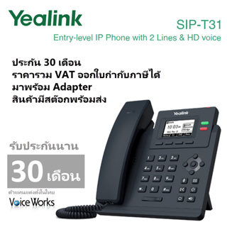 [ประกัน 30 เดือน] โทรศัพท์ Yealink IP Phone T31 มาพร้อม Adapter, มีช่องเสียบหูฟัง Call Center Headset ได้