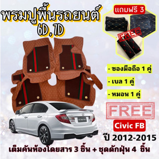 พรมปูพื้นรถยนต์ 6D 7D 🔥 Honda Civic  ซิวิค FB ปี 2012-2015 ตรงรุ่น เต็มคันห้องโดยสาร ❤️ แจ้งปีรุ่น-ปีรถ ผ่าน INBOX