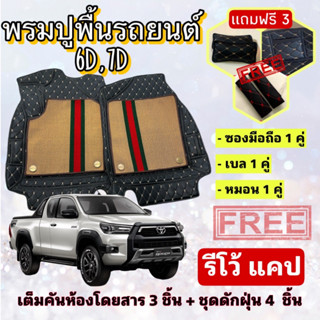 พรมปูพื้นรถยนต์ 6D 7D 🔥 กระบะ Toyota Hilux Revo CAB รีโว้ แคป  ตรงรุ่น เต็มคันห้องโดยสาร ❤️ แจ้งปีรุ่น-ปีรถ ผ่าน INBOX