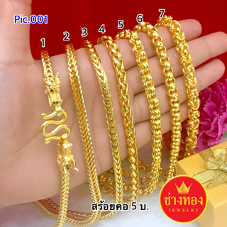 เหมือนที่สุด💥 สร้อยคอ5บาท Pic.001 ลายเดียวกับทองแท้ มั่นใจทุกครั้งที่สวมใส่  ทองไมครอน  ทองโคลนนิ่ง ช่างทองโกลด์