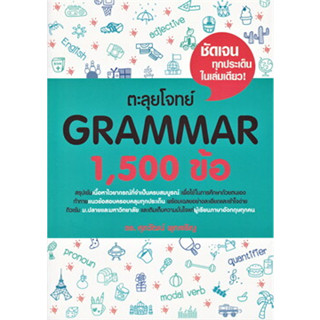 หนังสือ ตะลุยโจทย์ GRAMMAR 1,500 ข้อ ผู้เขียน: รศ.ดร.ศุภวัฒน์ พุกเจริญ  สำนักพิมพ์: ศุภวัฒน์ พุกเจริญ/Suphawat Pukcharoe