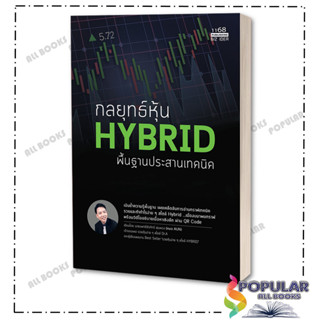 หนังสือ กลยุทธ์หุ้น HYBRID พื้นฐานประสานเทคนิค , นพ.ธีรภัทร์ พุ่มพวง ,1168 พับลิชชิ่ง ,บริหาร ธุรกิจ , การเงิน การลงทุน