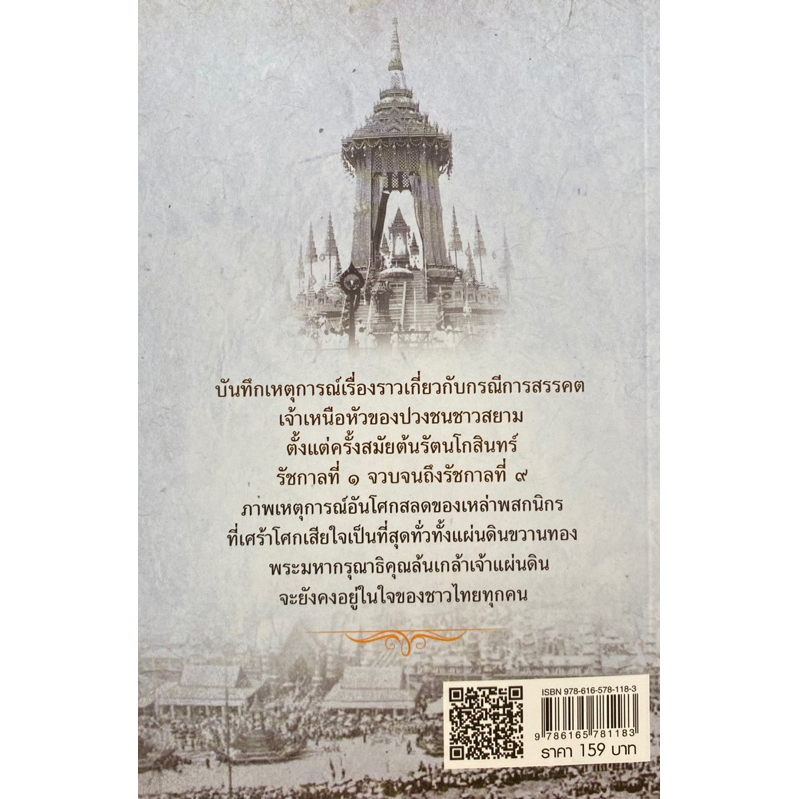 9786165781183-บันทึกแผ่นดินสยาม-เกร็ดเรื่องเล่ากรณีสวรรคตของพระเจ้าแผ่นดินสมัยรัตนโกสินทร์-นับแต่สมัย-ร-1-ร-9-กันยาบดี