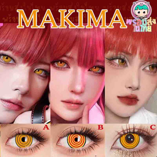 พร้อมส่ง คอนแทคเลนส์ makima รายปี สีชัด