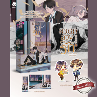 [พร้อมส่ง!] Additional Heritage มรดกลวงรัก เล่ม 2 (3 เล่มจบ)