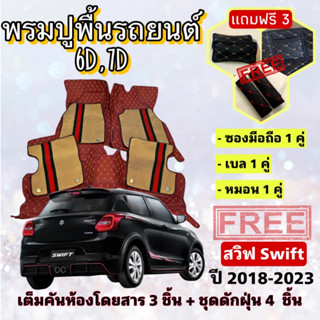 พรมปูพื้นรถยนต์ 6D 7D 🔥 SuZuki Swift สวิฟ ปี 2018-2023 ตรงรุ่น เต็มคันห้องโดยสาร ❤️ แจ้งปีรุ่น-ปีรถ ผ่าน INBOX