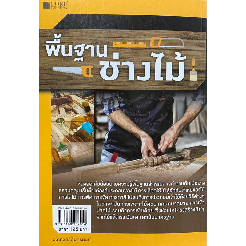 9786168282014-พื้นฐานช่างไม้-กฤษณ์-อินทรนนท์