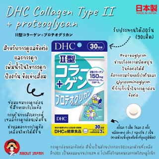 🇯🇵 DHC Collagen Type II+ proteoglycan for 30 days คอลลาเจน Type ll+ โปรตีโอไกลแคน  คอลลาเจนสำหรับกระดูกอ่อนข้อต่อ