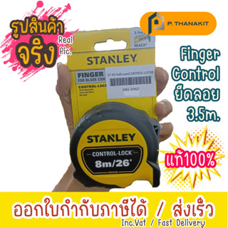 Stanley ตลับเมตร 8 ม. Control-Lock รุ่น STHT37427