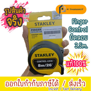 Stanley ตลับเมตร 8 ม. Control-Lock รุ่น STHT37427