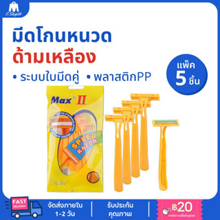 Max II มีดโกนหนวดด้ามเหลือง (ห่อ 5 ชิ้น) มีดโกนหนวด ที่โกนหนวด ใบมีดโกน มีดโกน