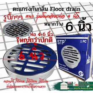 ตะแกรงกันกลิ่น ใหญ่พิเศษ เกลียว4นิ้ว ตะแกรงสแตนเลส6นนิ้ว Floor drain ฟลอเดรน ถ้วยชุบโครเมียม ตะแกรงท่อน้ำทิ้ง