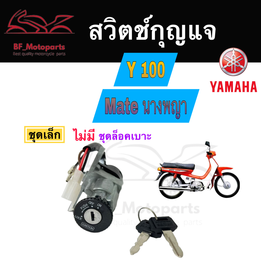 18-สวิทกุญแจ-y100-mate-100-yamaha-นางพญา-เมท-ยามาฮ่าเมท-สวิทช์กุญแจ-สวิซกุญแจ-key-set-key-switch