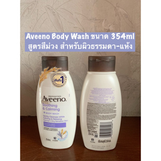 *ส่งด่วนทุกวัน*Aveeno Soothing and Calming Body Wash 354ml