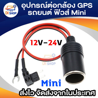 Di shop อุปกรณ์ต่อกล้อง gps รถยนต์โดยไม่ใช้ที่จุดบุหรี่ ฟิวส์ MINI