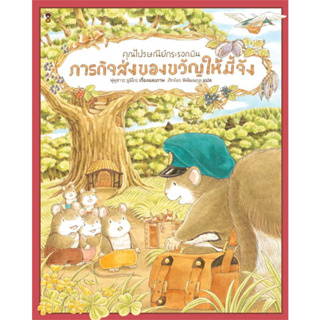 หนังสือ คุณไปรษณีย์กระรอกบิน ภารกิจส่งฯ (แข็ง) ผู้เขียน: ฟุคุซาวะ ยูมิโกะ  สำนักพิมพ์: แซนด์คล็อคบุ๊คส์/SandClock Books