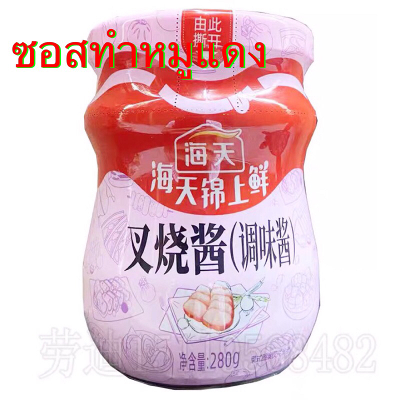 d21-ซอสทำหมูแดง-ตราไฮ่ทิง-ขนาด-280g-พร้อมส่ง-ซอสหมูแดง-หมูแดง-หมูแดงฮ่องกง