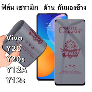 ฟิล์มเซรามิก ด้าน กันมองข้าง Vivo Y20 Y20s Y12s Y12A Ceramics กันเสือก นิรภัย กันแตก เต็มจอ ทัชลื่น