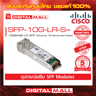 SFP Module SFP-10G-LR-S= 10GBASE-LR SFP Module, Enterprise-Class (สวิตช์) ประกัน 5 ปี