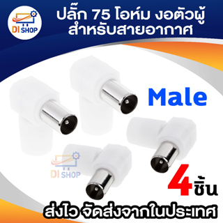 Di shop ปลั๊ก 75 โอห์ม พลาสติกงอผู้ สำหรับสายอากาศ แพ็ค4 ตัว -ขาว