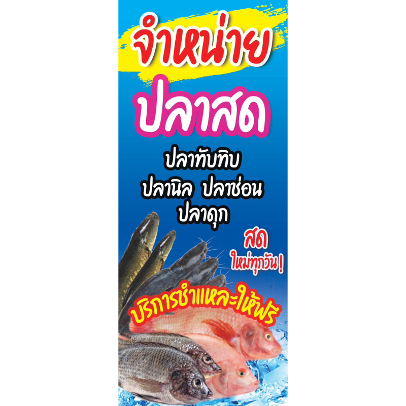 ป้ายไวนิลจำหน่ายปลาสด-ขนาด-50x120-สอดท่อบนล่าง-งดแก้ข้อความค่ะ