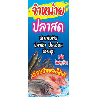 ป้ายไวนิลจำหน่ายปลาสด ขนาด 50x120 (สอดท่อบนล่าง) งดแก้ข้อความค่ะ