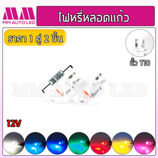 ภาพหน้าปกสินค้าไฟหรี่LED หลอดแก้ว12V (ราคา1คู่ 2ชิ้น) ที่เกี่ยวข้อง