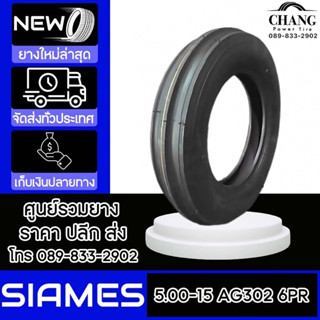 SIAMES รุ่น AG302  ขนาด  5.00-15  6PR