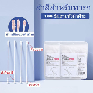 สำลีก้านทารก สำลี สำลีฆ่าเชื้อ สำลีก้านหู สำลีก้านคู่ กล่องละ100ไม้ baby cotton swab