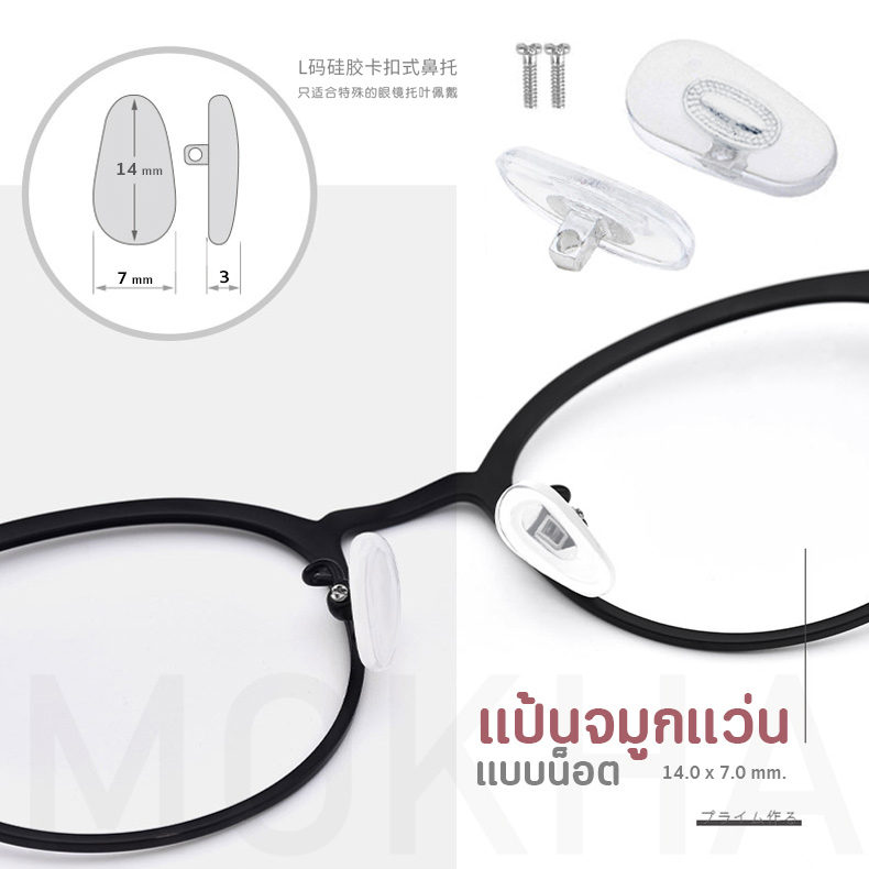 ภาพหน้าปกสินค้าMOKHA แป้นจมูกแว่น แป้นรองแว่นตา เจลจมูกแว่น ซิลิโคนแว่น (1คู่) ดั้งจมูกแว่นตา ซ่อมแว่นตา จากร้าน mokha บน Shopee