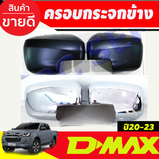 ครอบกระจกมองข้าง แบบครอบเต็ม (ไม่มีไฟเลี้ยว) รุ่นตัวเตี้ย ดีแม็ก Dmax 2020 2021 2022 2023 ใส่ร่วมกันได้ R