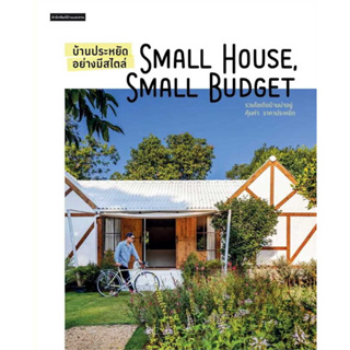 หนังสือ บ้านประหยัดอย่างมีสไตล์ Small House Small Budget ผู้เขียน: วรัปศร อัคนียุทธ  สำนักพิมพ์: บ้านและสวน