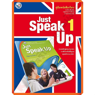 คู่มือครู หนังสือเรียนJust Speak Up1 /9786160531240 #พัฒนาคุณภาพวิชาการ(พว) #เฉลย