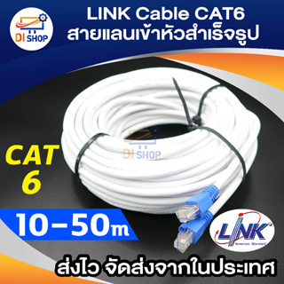 สายแลน LAN Cat6 LINK แบ่งตัดมีขนาด 1M/2M/3M/5M/10M/15M/20M/25M/30M/50M/60-100m พร้อมเข้าหัว