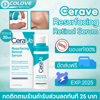 เซราวี Cerave Resurfacing Retinol Serum 30ml เรตินอล ลดเลือนรอยสิว ลดริ้วรอย กระจ่างใส