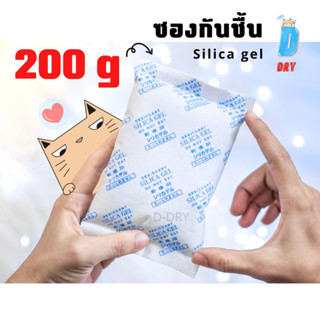 ซองกันชื้น Silca gel✅ / 200กรัม ขนาดใหญ่/ สารกันชื้น ซิลิก้าเจล /เกรดA D-DRY