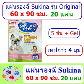 ราคาและรีวิวแผ่นรองฉี่ Sukina  รุ่น Original แผ่นขาว ขนาด  60x90 ซม. 20 แผ่น