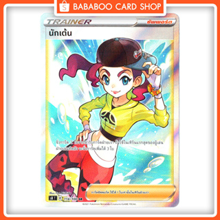 นักเต้น SR Trainer Full Art Card การ์ดโปเกมอน ภาษาไทย Pokemon Card Thai Thailand ของแท้