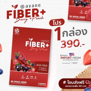 💥โปรฯ ซื้อครบ 111 บ. เลือกรับกาแฟ/โกโก้ 1 ซอง จำนวนจำกัด!!!💥🎊🎉FIBER @avane 1 กล่อง 7 ซอง