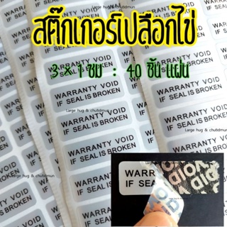 สติ๊กเกอร์เปลือกไข่ WARRANTY VOID IF SEAL IS BROKEN