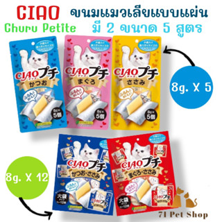 CIAO Churu Petite ขนมแมวเลียแบบแผ่น มี 2 ขนาด 5 สูตรให้เลือกอร่อย